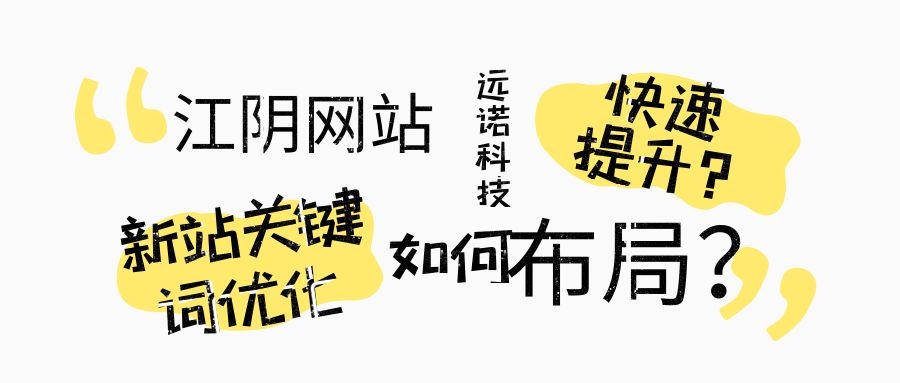 江陰網(wǎng)站新站關(guān)鍵詞優(yōu)化如何布局？快速提升呢？