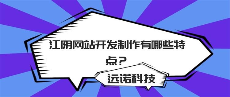 <a href=http://m.bet007zqbfz.com/news/ target=_blank class=infotextkey>江陰網站開發</a>制作有哪些特點？