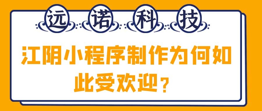 <a href=http://m.bet007zqbfz.com/news/ target=_blank class=infotextkey>江陰小程序制作</a>為何如此受歡迎？