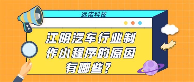 江陰汽車行業制作小程序的原因有哪些？