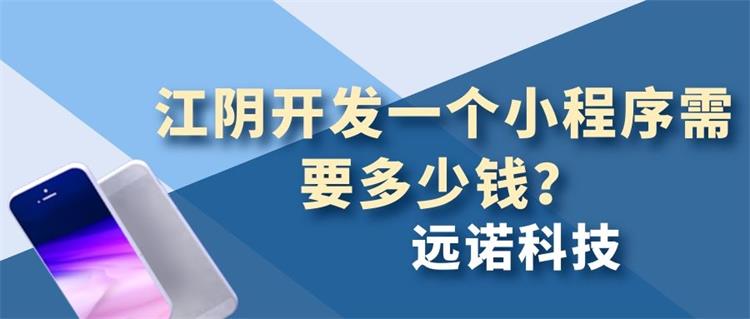 江陰開發一個小程序需要多少錢？