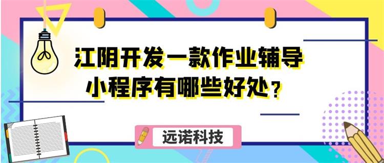 江陰開發(fā)一款作業(yè)輔導(dǎo)小程序有哪些好處？