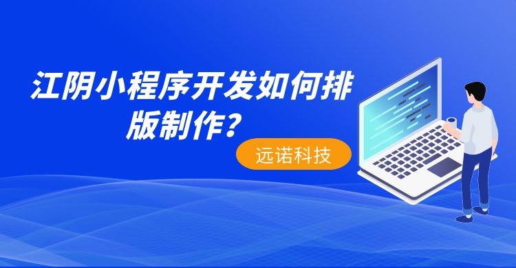 <a href=http://m.bet007zqbfz.com/news/ target=_blank class=infotextkey>江陰小程序開發</a>如何排版制作？