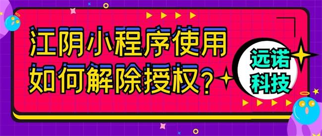 江陰小程序使用如何解除授權？