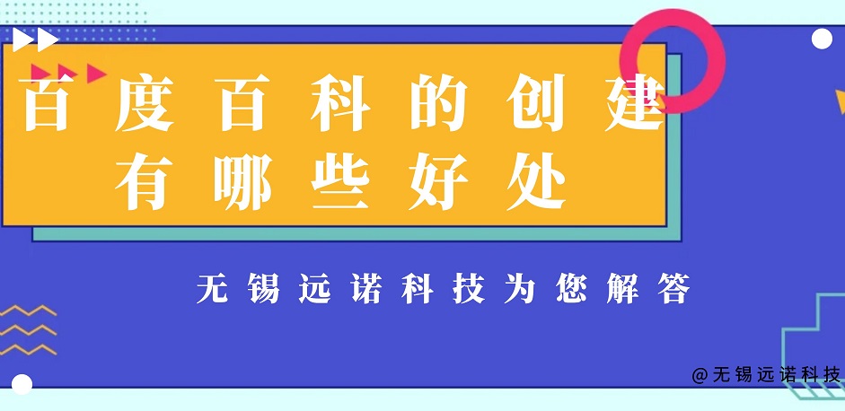 江陰百度百科創建有什么好處？